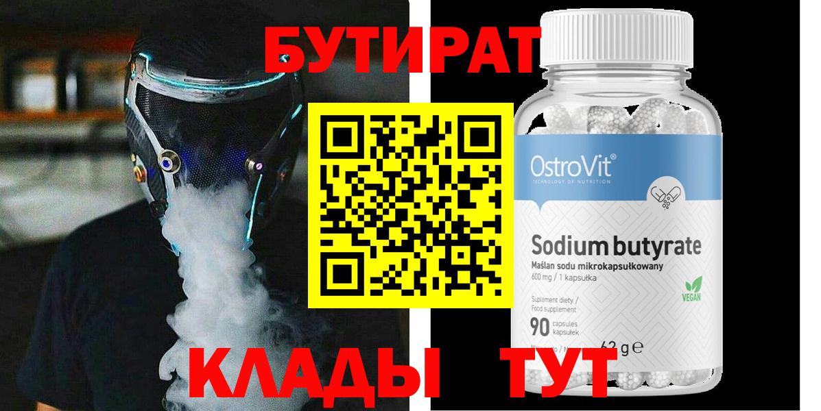 БУТИРАТ бутандиол  Вход с VPN  Бутират  Славгород 