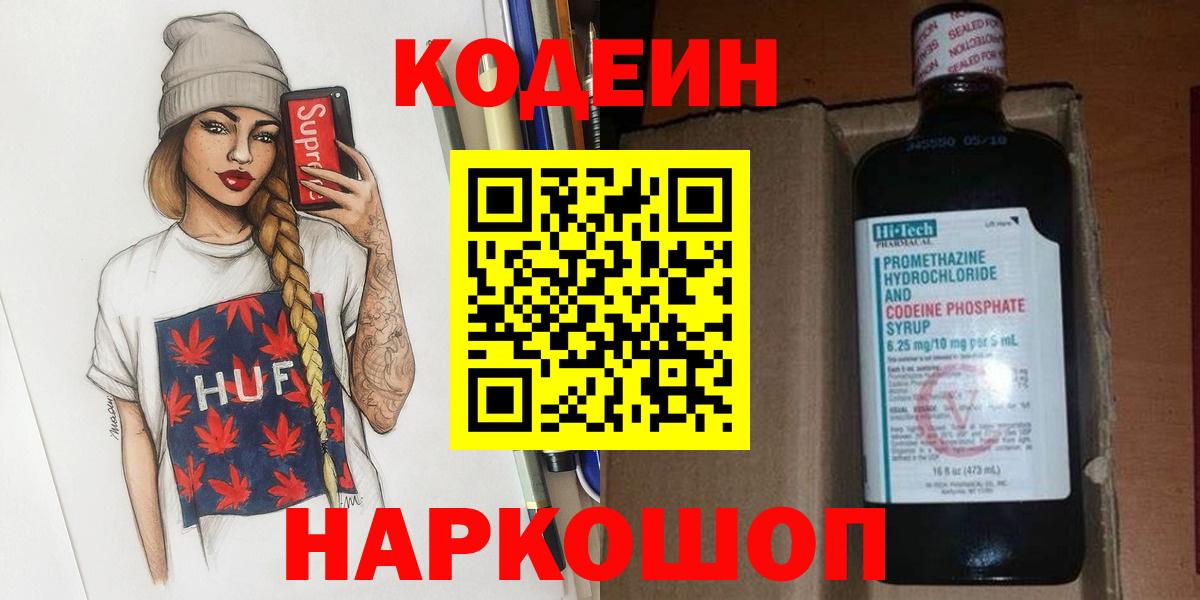 Славгород  Кодеин напиток Lean (лин)  Вход с VPN 