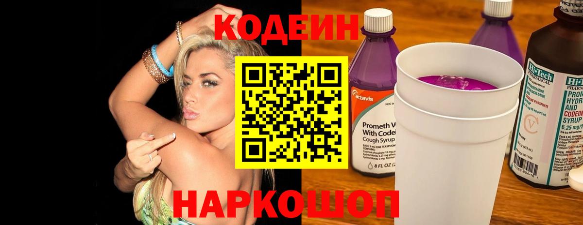 Кодеиновый сироп Lean Purple Drank Славгород